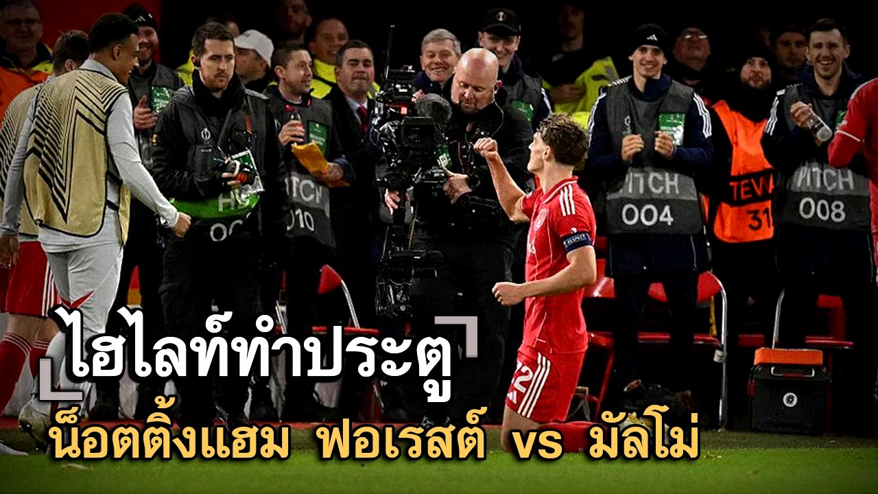 ไฮไลท์ประตู น็อตติ้งแฮม ฟอเรสต์ vs มัลโม่