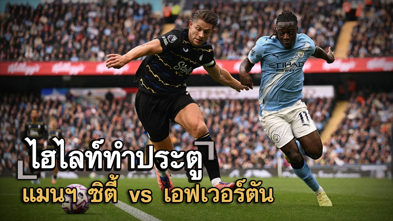 ไฮไลท์ประตู แมนฯ ซิตี้ vs เอฟเวอร์ตัน