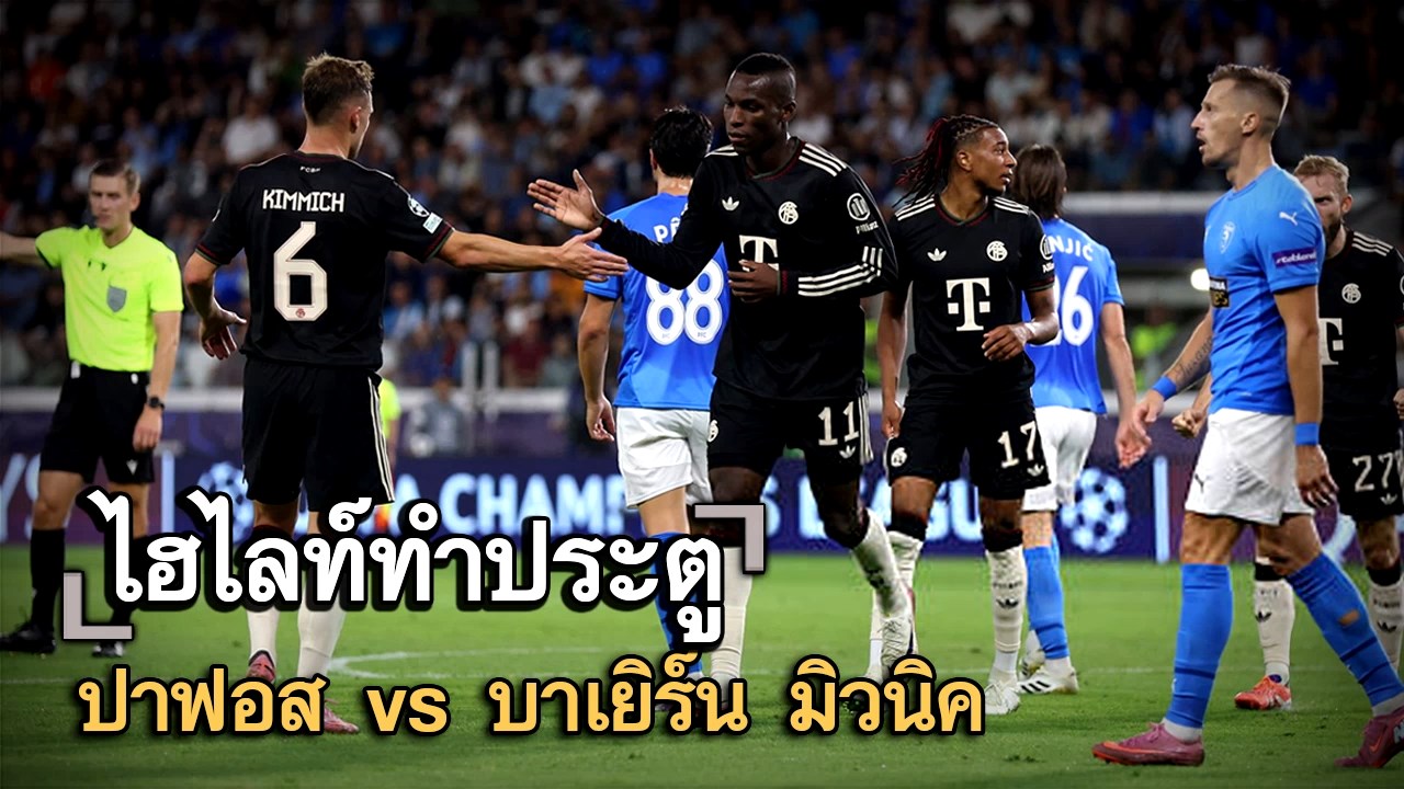 ไฮไลท์ประตู ปาฟอส vs บาเยิร์น มิวนิค