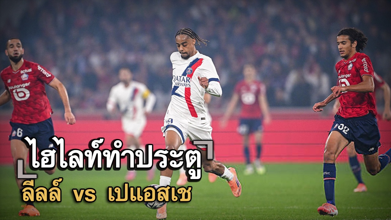 ไฮไลท์ประตู ลีลล์ vs เปแอสเช