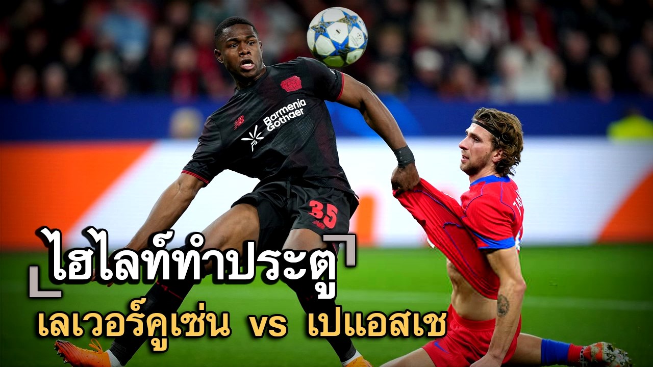 ไฮไลท์ประตู เลเวอร์คูเซ่น vs เปแอสเช