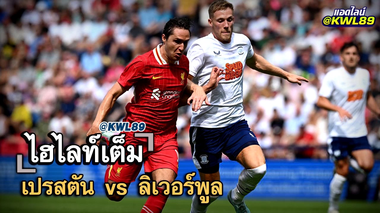 ไฮไลท์เต็ม เปรสตัน vs ลิเวอร์พูล