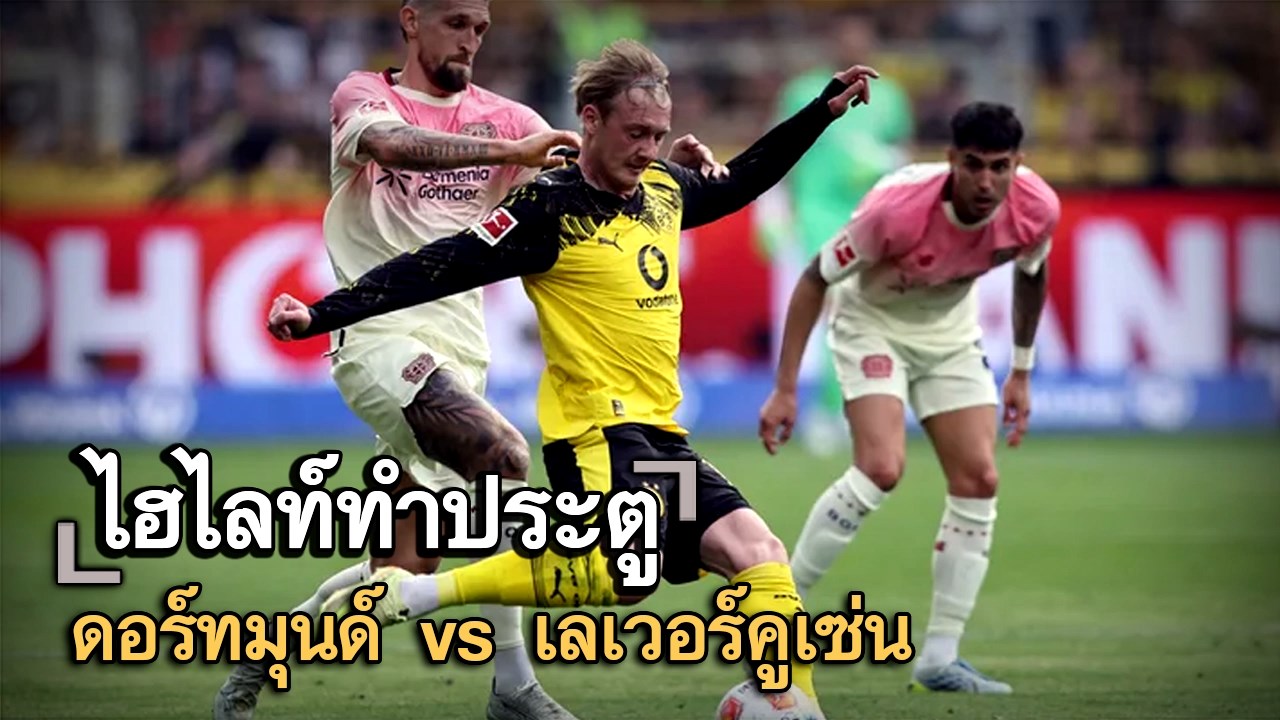ไฮไลท์ประตู ดอร์ทมุนด์ vs เลเวอร์คูเซ่น