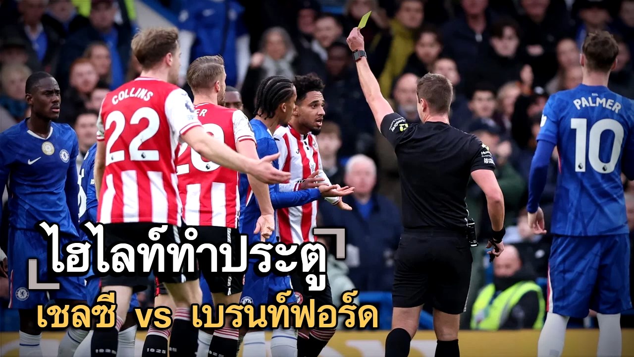 ไฮไลท์ประตู เชลซี vs เบรนท์ฟอร์ด