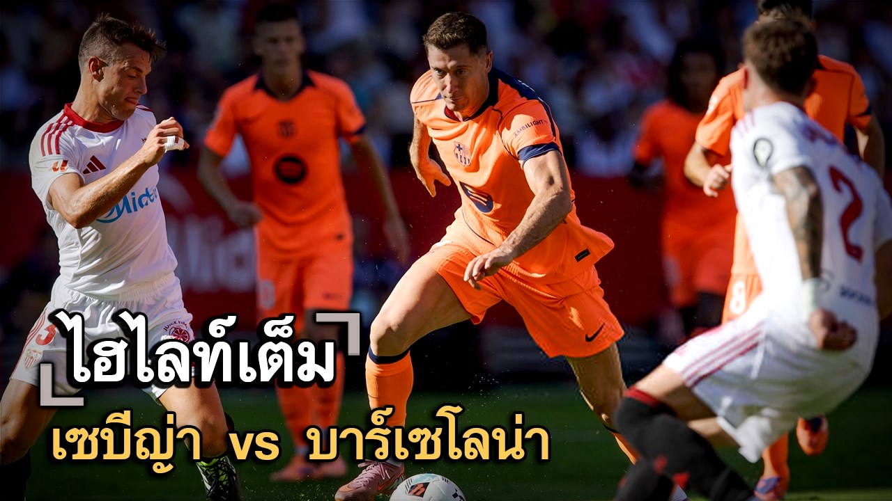 ไฮไลท์เต็ม เซบีญ่า vs บาร์เซโลน่า