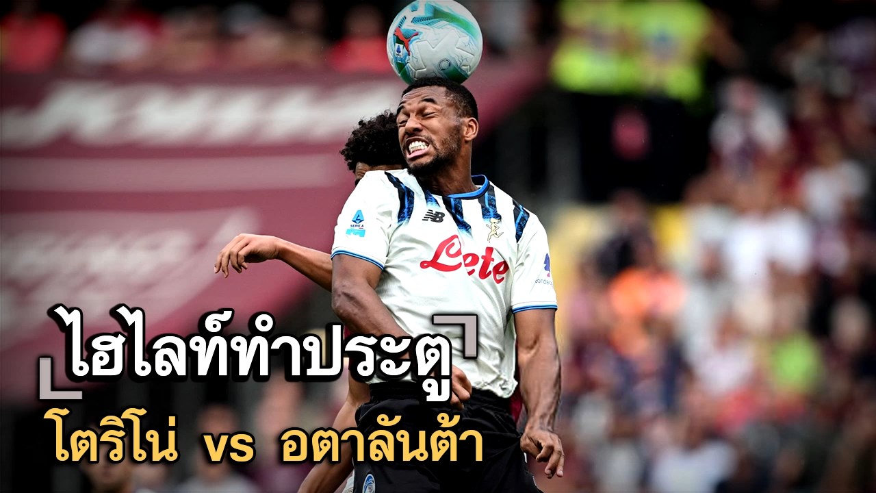 ไฮไลท์ประตู โตริโน่ vs อตาลันต้า