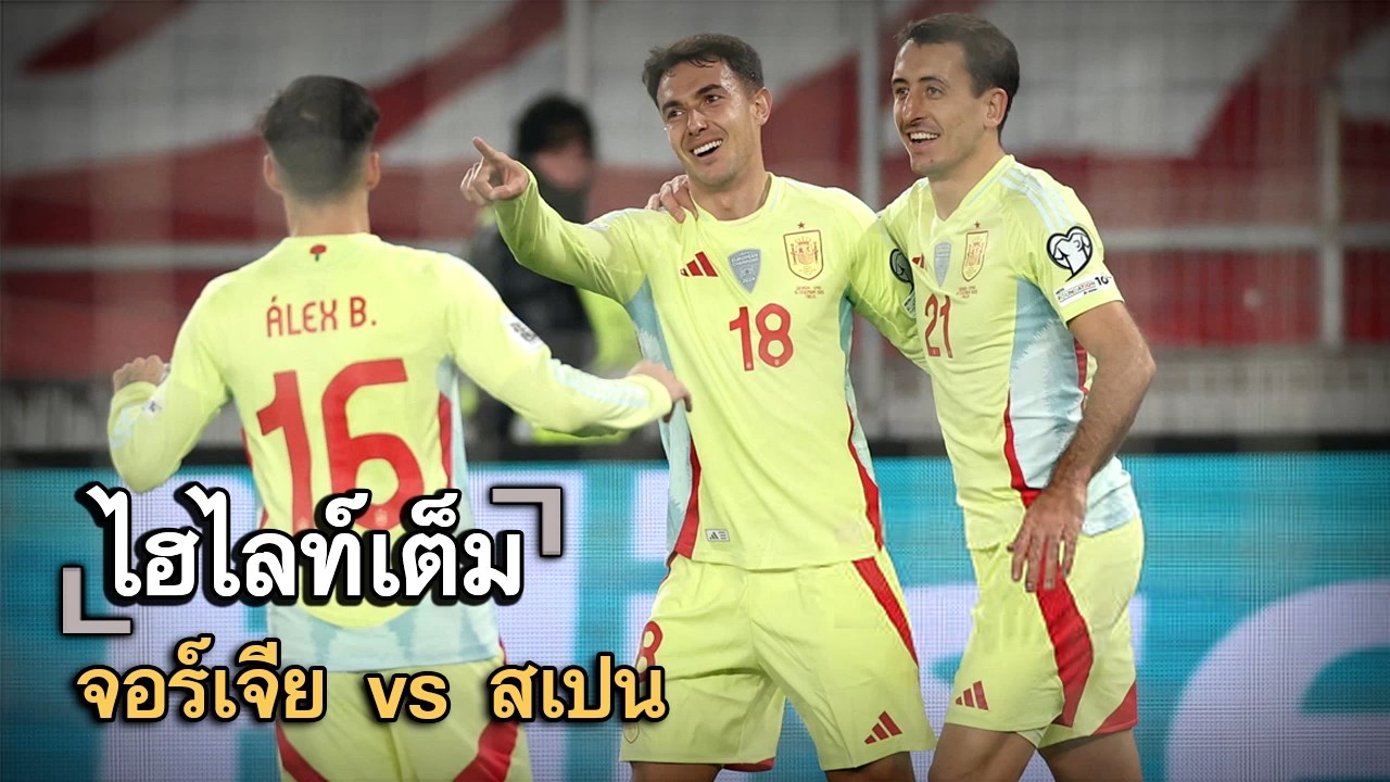 ไฮไลท์เต็ม จอร์เจีย vs สเปน