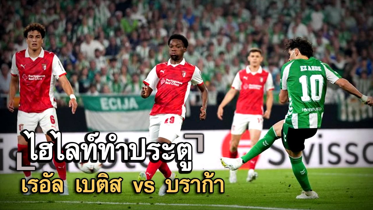 ไฮไลท์ประตู เรอัล เบติส vs บราก้า