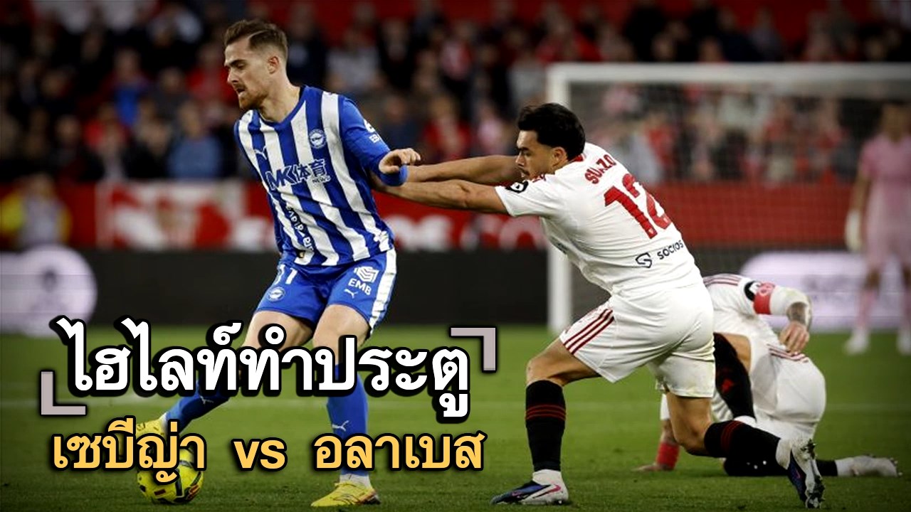 ไฮไลท์ประตู เซบีญ่า vs อลาเบส