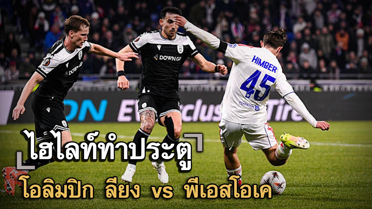 ไฮไลท์ประตู โอลิมปิก ลียง vs พีเอสโอเค