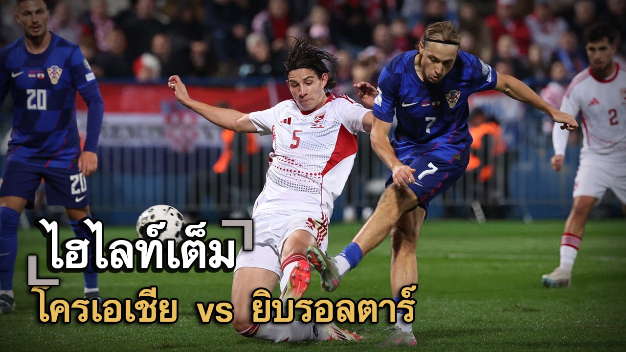 ไฮไลท์เต็ม โครเอเชีย vs ยิบรอลตาร์
