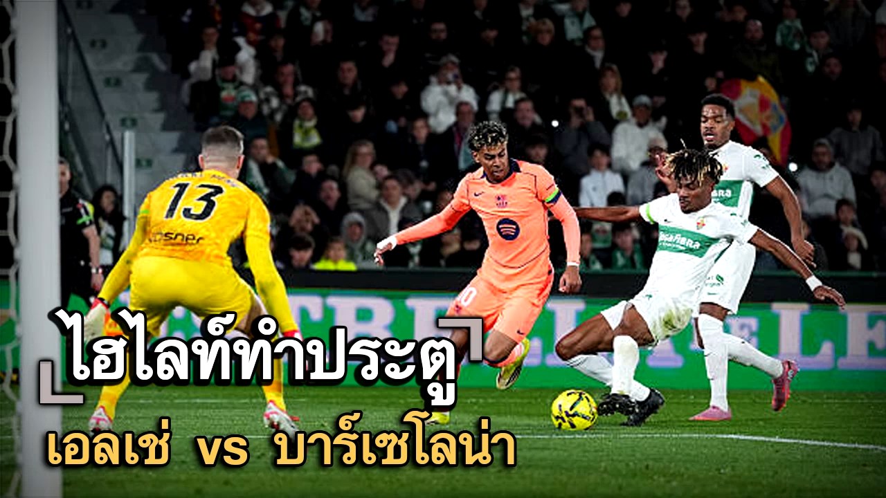 ไฮไลท์ประตู เอลเช่ vs บาร์เซโลน่า