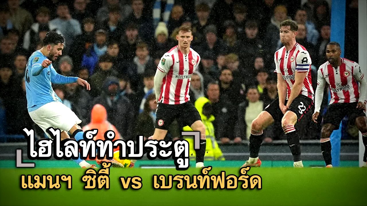 ไฮไลท์ประตู แมนฯ ซิตี้ vs เบรนท์ฟอร์ด