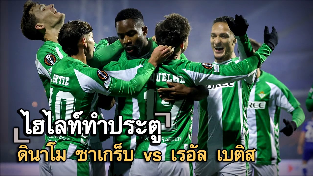 ไฮไลท์ประตู ดินาโม ซาเกร็บ vs เรอัล เบติส