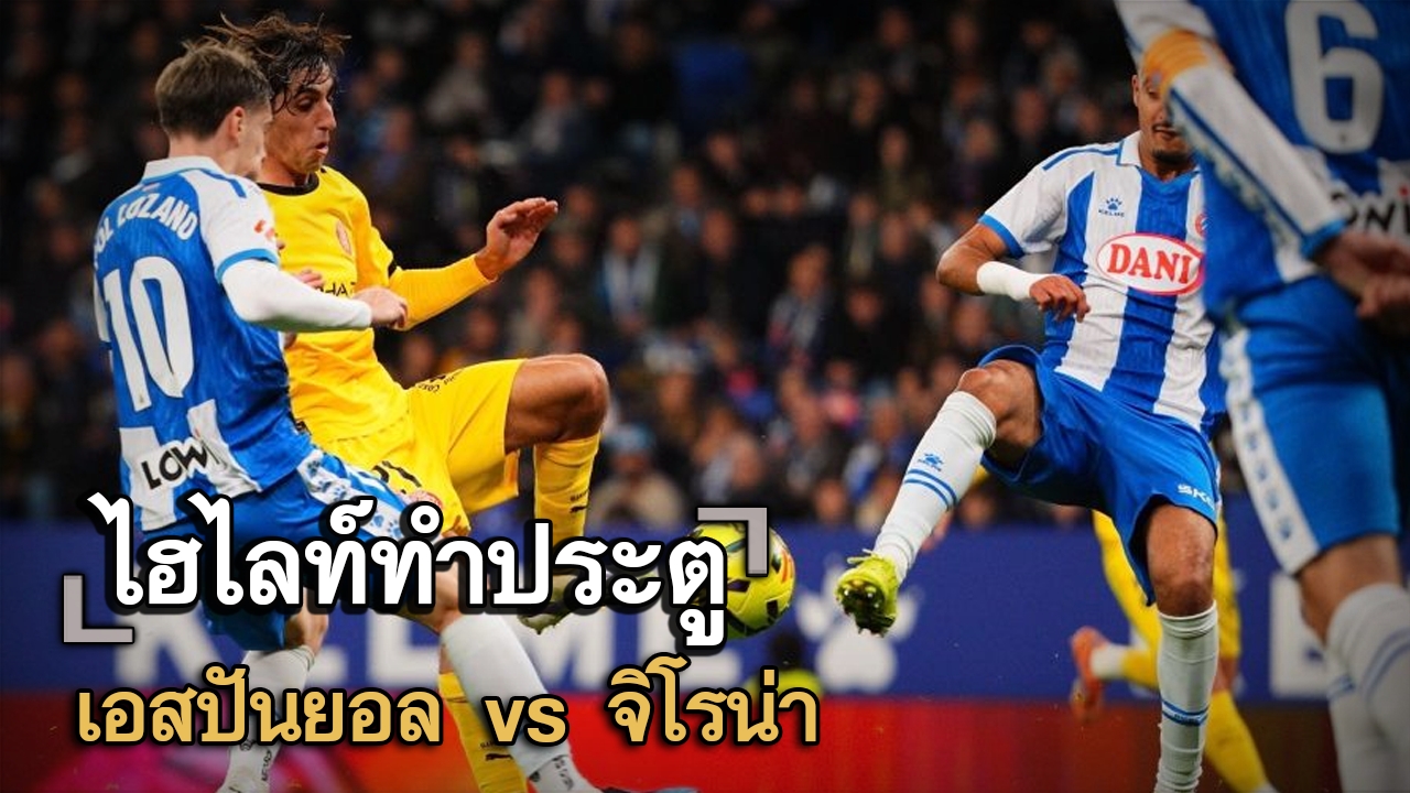 ไฮไลท์ประตู เอสปันยอล vs จิโรน่า