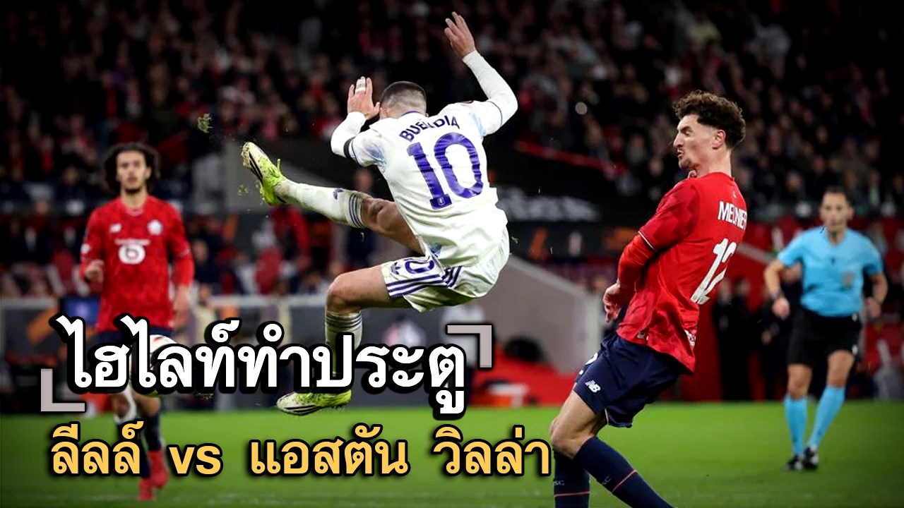 ไฮไลท์ประตู ลีลล์ vs แอสตัน วิลล่า