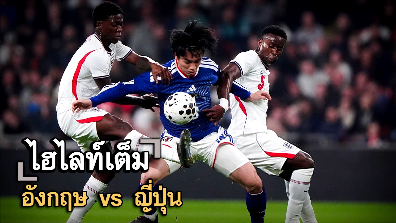 ไฮไลท์เต็ม อังกฤษ vs ญี่ปุ่น