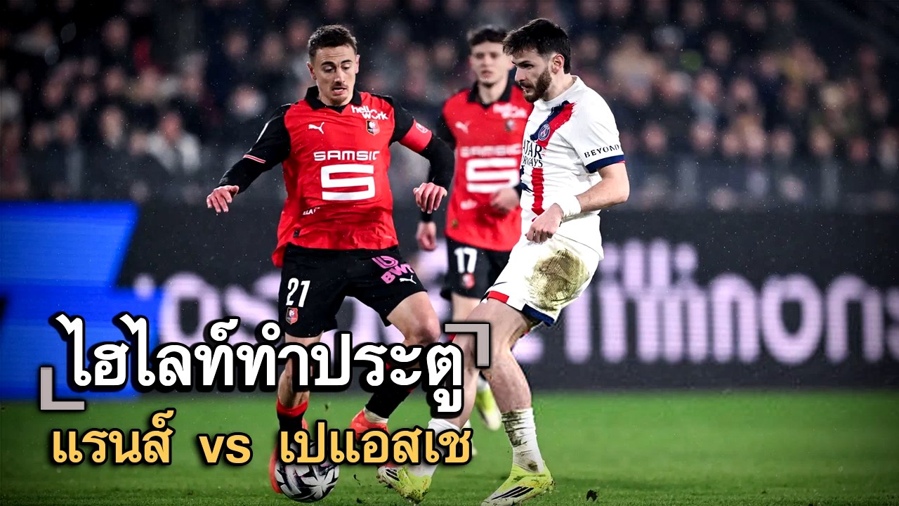 ไฮไลท์ประตู แรนส์ vs เปแอสเช