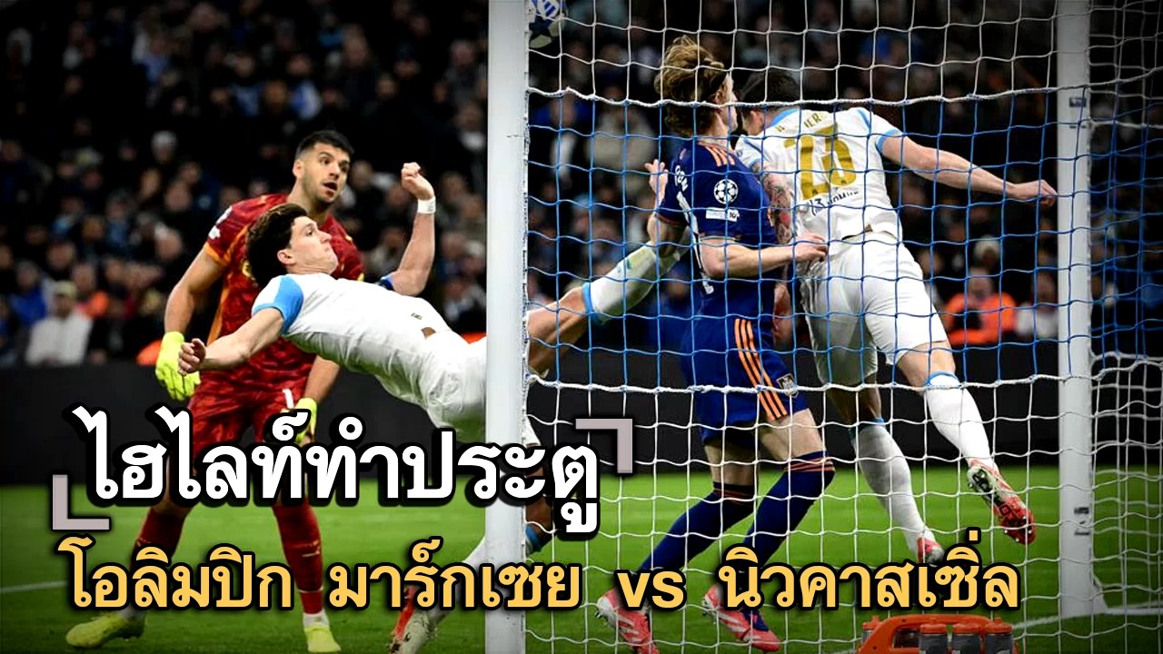 ไฮไลท์ประตู โอลิมปิก มาร์กเซย vs นิวคาสเซิ่ล