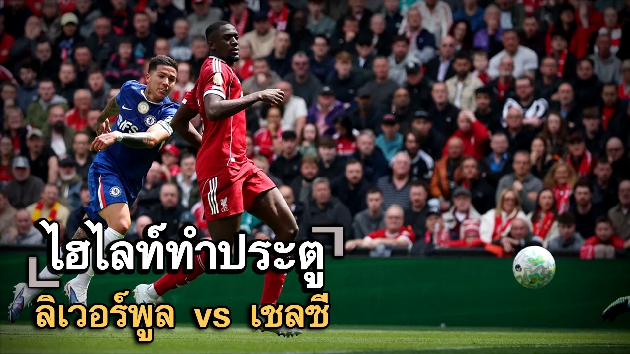 ไฮไลท์ประตู ลิเวอร์พูล vs เชลซี