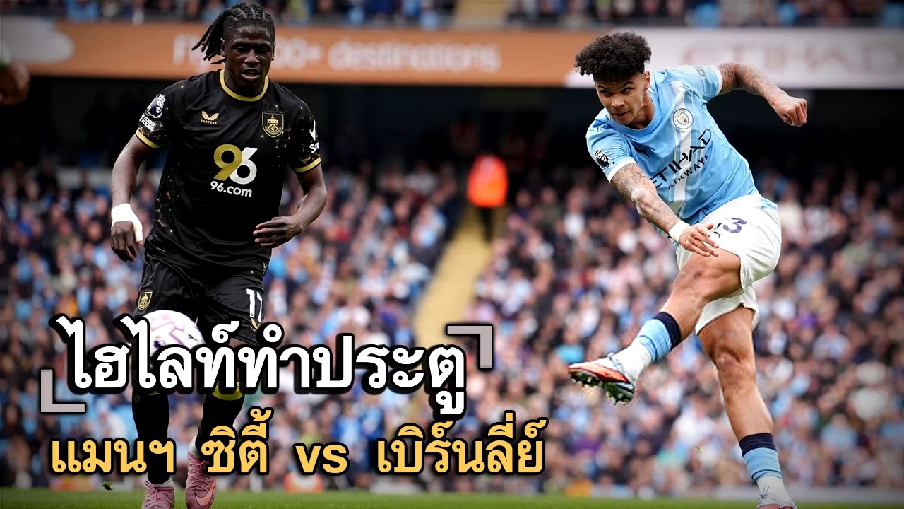 ไฮไลท์ประตู แมนฯ ซิตี้ vs เบิร์นลี่ย์
