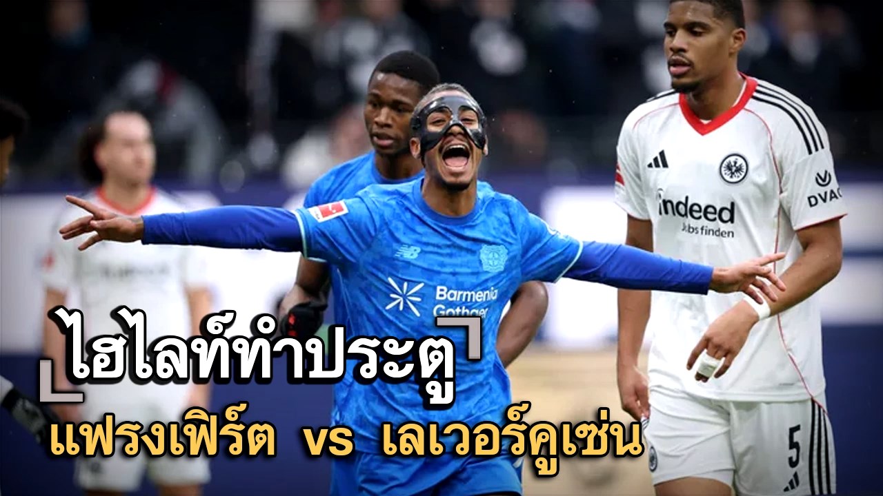 ไฮไลท์ประตู แฟรงเฟิร์ต vs เลเวอร์คูเซ่น