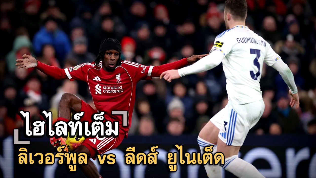 ไฮไลท์เต็ม ลิเวอร์พูล vs ลีดส์ ยูไนเต็ด