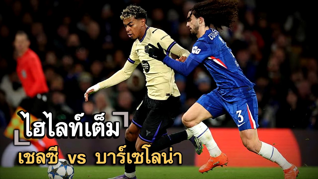 ไฮไลท์เต็ม เชลซี vs บาร์เซโลน่า