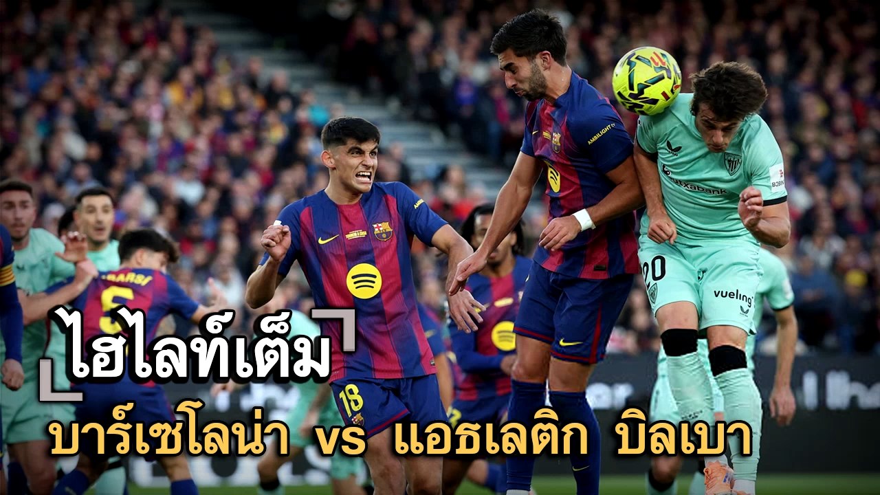 ไฮไลท์เต็ม บาร์เซโลน่า vs แอธเลติก บิลเบา