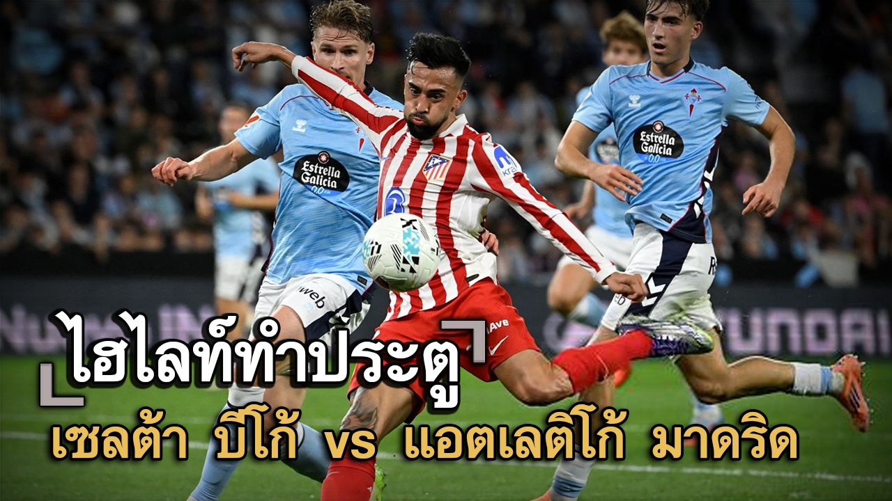 ไฮไลท์ประตู เซลต้า บีโก้ vs แอตเลติโก้ มาดริด