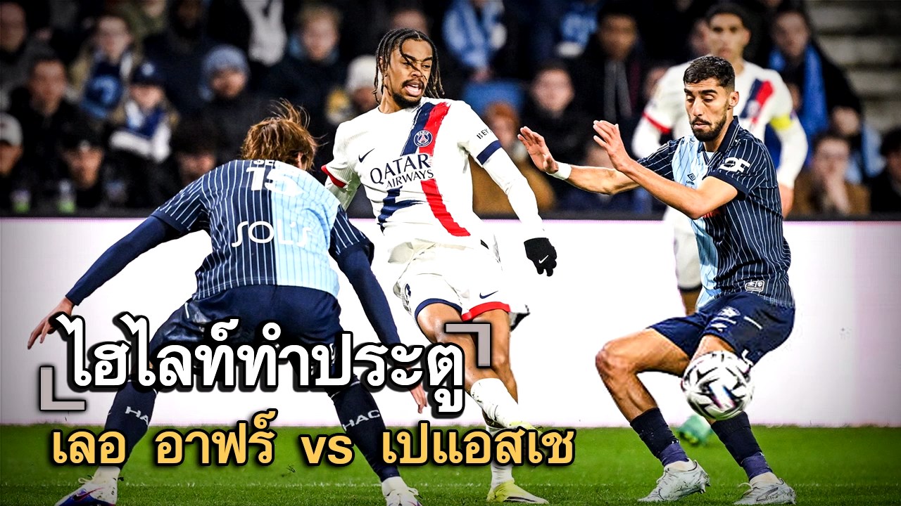 ไฮไลท์ประตู เลอ อาฟร์ vs เปแอสเช
