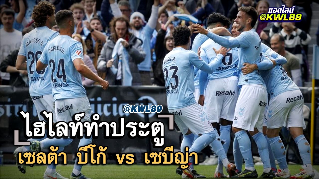 ไฮไลท์ประตู เซลต้า บีโก้ vs เซบีญ่า