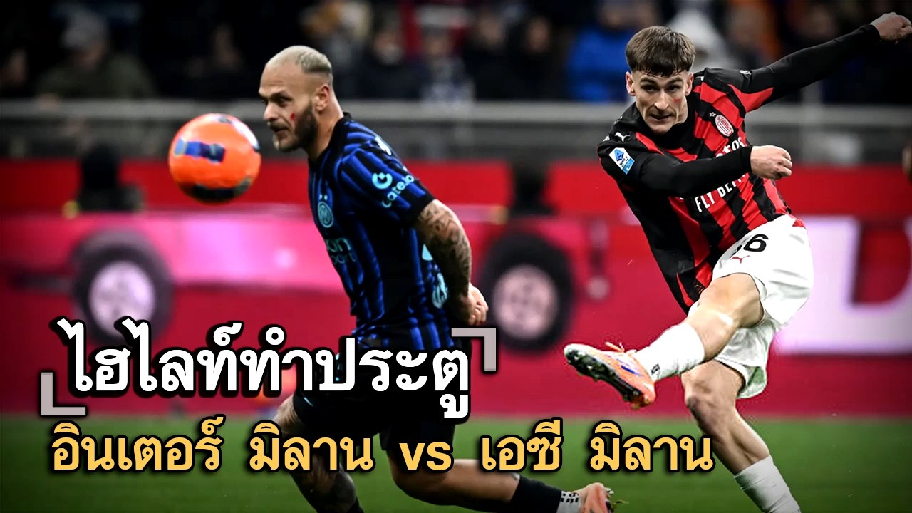ไฮไลท์ประตู อินเตอร์ มิลาน vs เอซี มิลาน