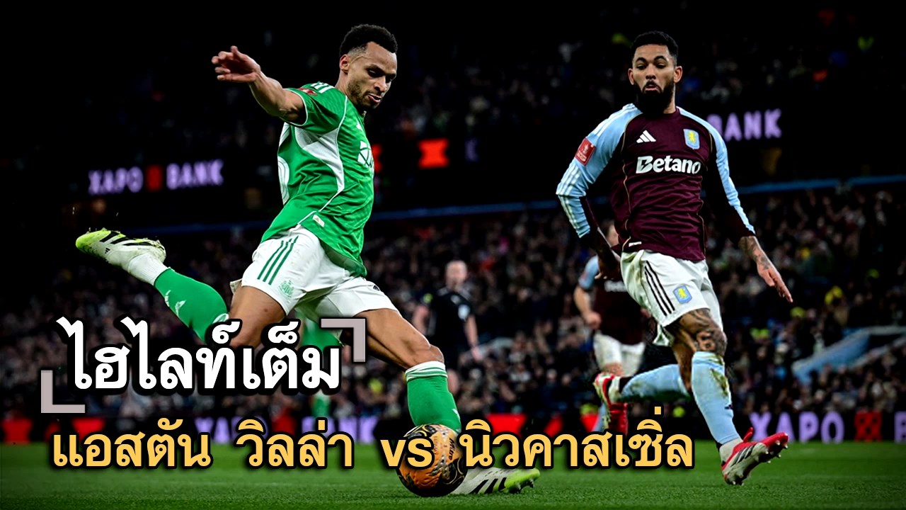 ไฮไลท์เต็ม แอสตัน วิลล่า vs นิวคาสเซิ่ล