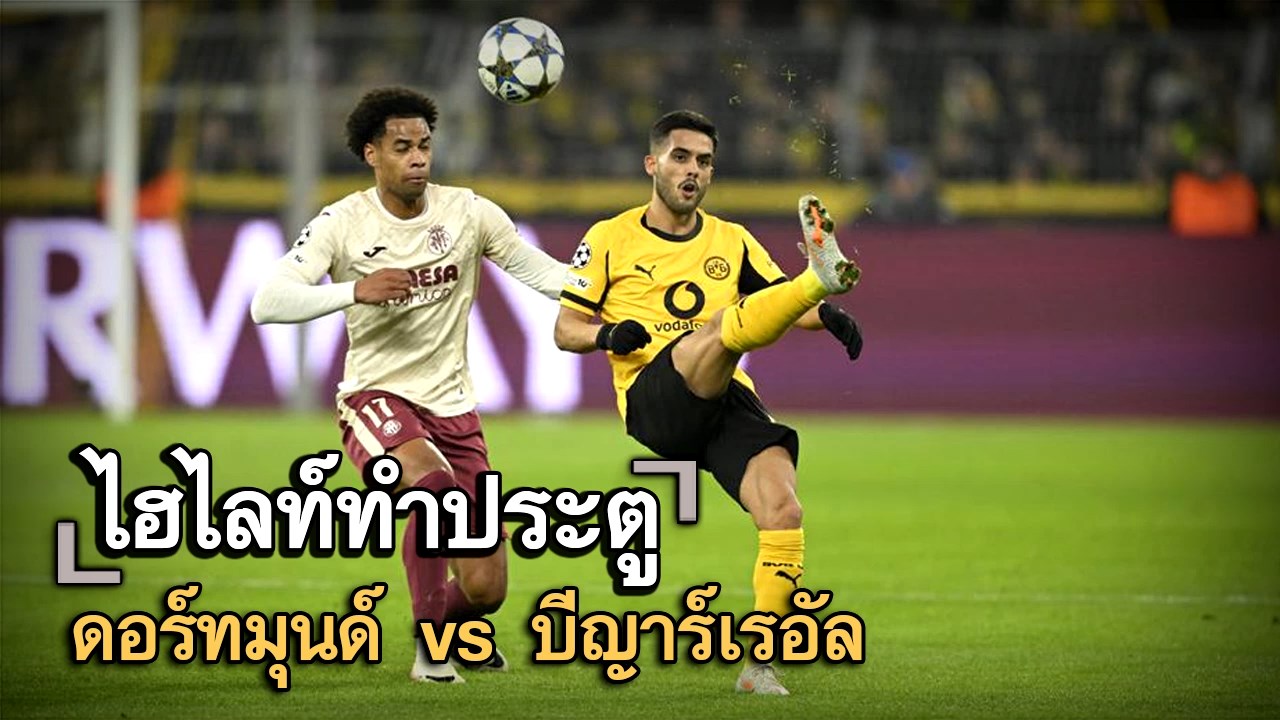 ไฮไลท์ประตู ดอร์ทมุนด์ vs บีญาร์เรอัล