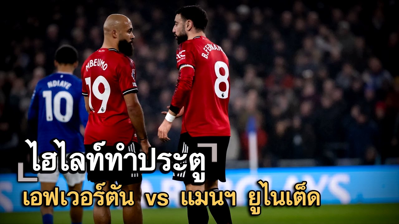 ไฮไลท์ประตู เอฟเวอร์ตัน vs แมนฯ ยูไนเต็ด