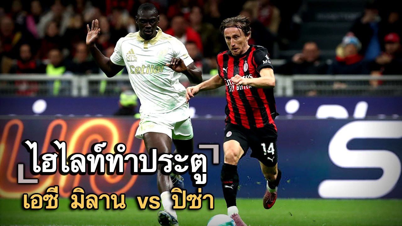 ไฮไลท์ประตู เอซี มิลาน vs ปิซ่า