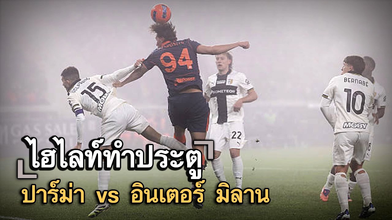 ไฮไลท์ประตู ปาร์ม่า vs อินเตอร์ มิลาน