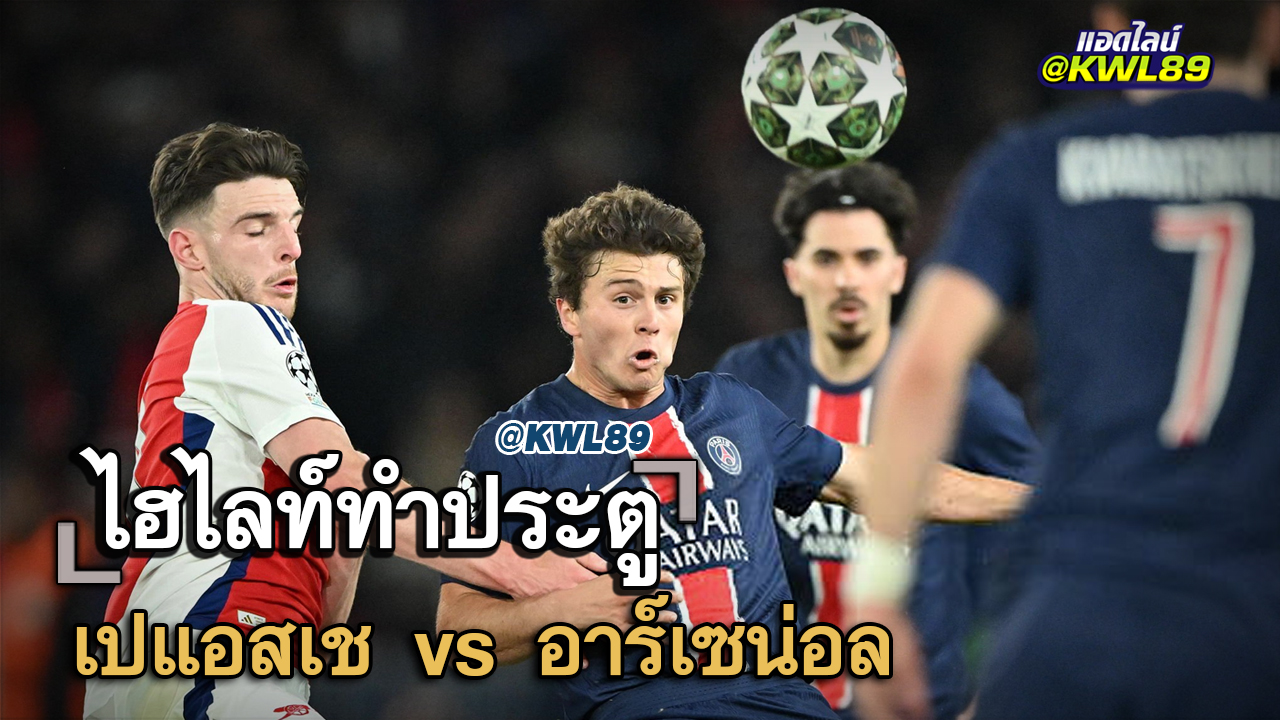 ไฮไลท์ประตู เปแอสเช vs อาร์เซน่อล