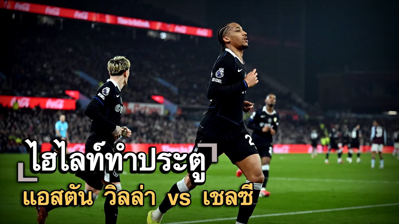 ไฮไลท์ประตู แอสตัน วิลล่า vs เชลซี