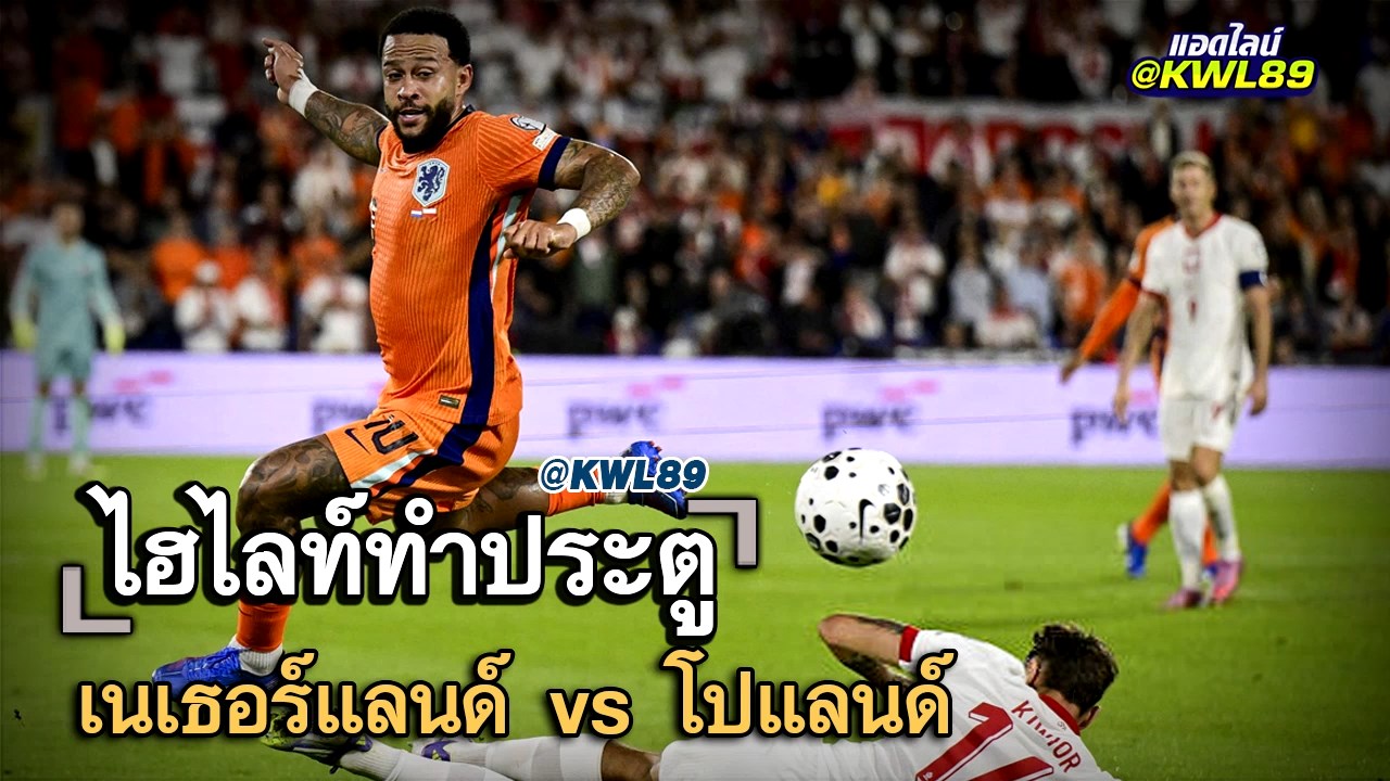 ไฮไลท์ประตู เนเธอร์แลนด์ vs โปแลนด์
