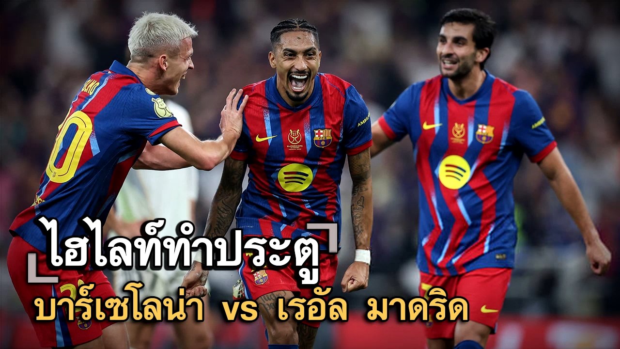 ไฮไลท์ประตู บาร์เซโลน่า vs เรอัล มาดริด