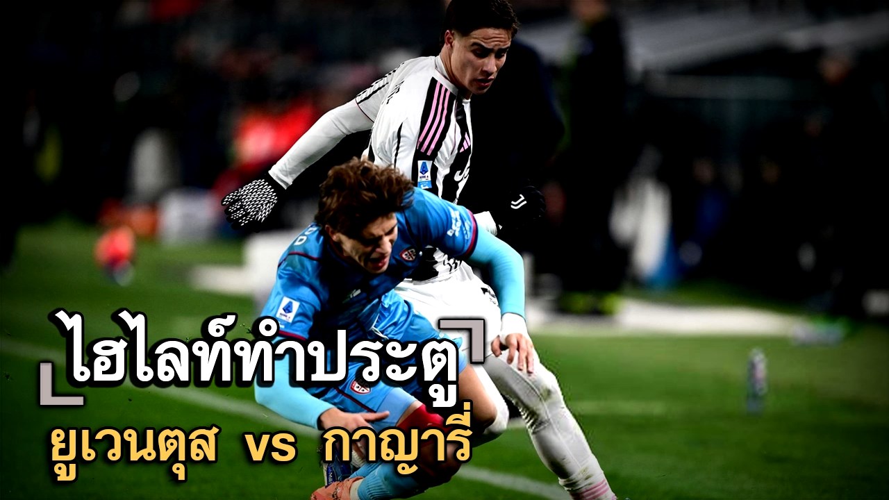 ไฮไลท์ประตู ยูเวนตุส vs กาญารี่