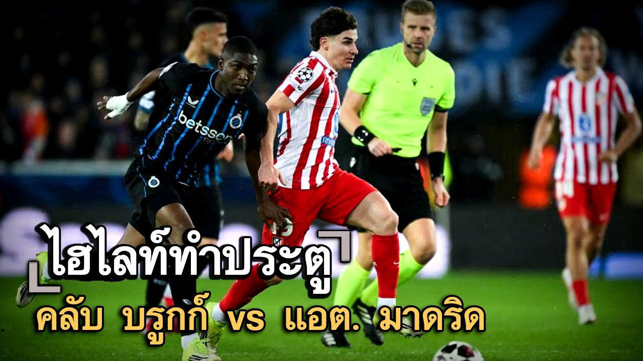 ไฮไลท์ประตู คลับ บรูกก์ vs แอต. มาดริด