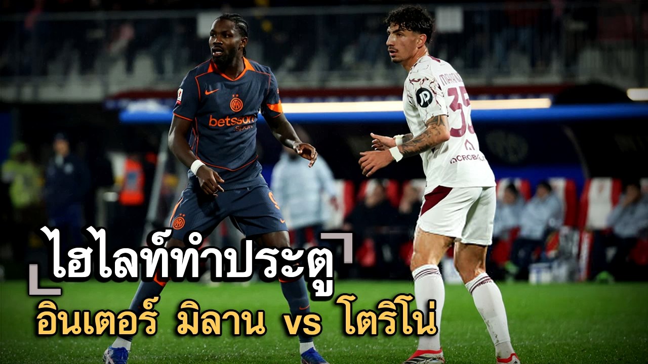 ไฮไลท์ประตู อินเตอร์ มิลาน vs โตริโน่