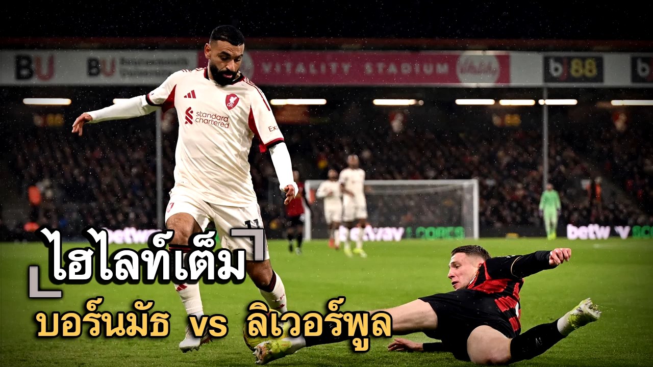 ไฮไลท์เต็ม บอร์นมัธ vs ลิเวอร์พูล