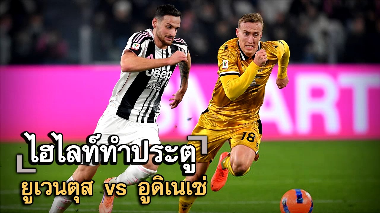 ไฮไลท์ประตู ยูเวนตุส vs อูดิเนเซ่
