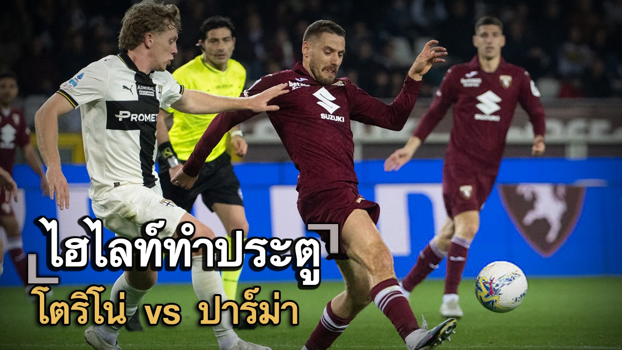 ไฮไลท์ประตู โตริโน่ vs ปาร์ม่า