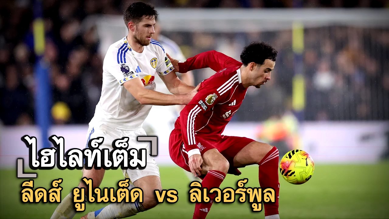 ไฮไลท์เต็ม ลีดส์ ยูไนเต็ด vs ลิเวอร์พูล
