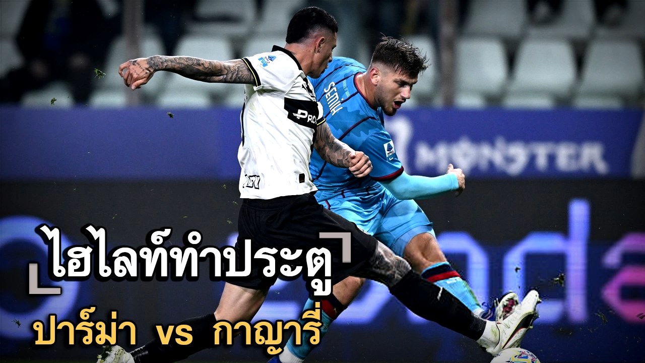 ไฮไลท์ประตู ปาร์ม่า vs กาญารี่
